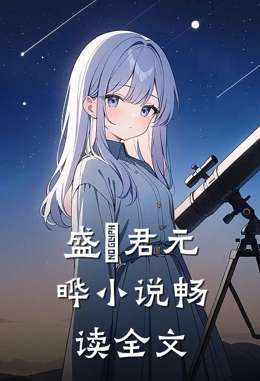 盛玥君元晔小说畅读全文