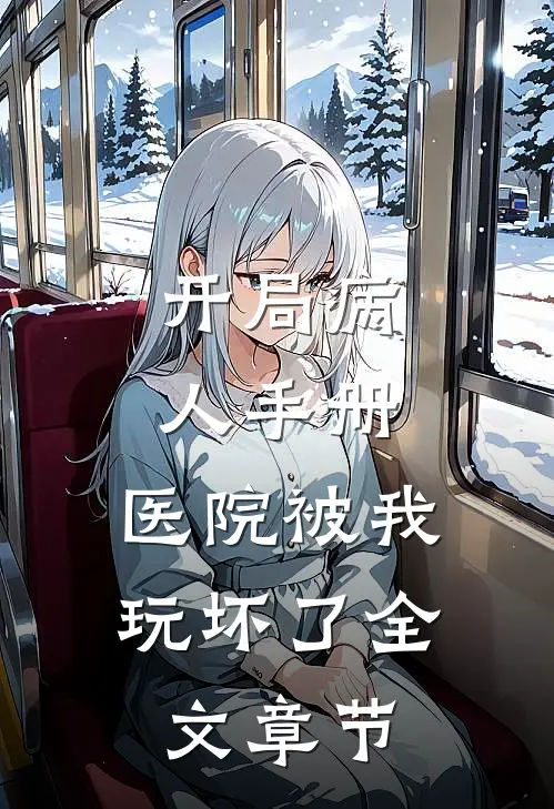开局病人手册，医院被我玩坏了全文章节