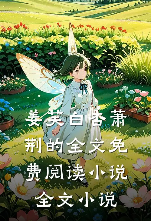 姜芙白杏萧荆的全文免费阅读小说全文小说