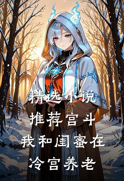 精选小说推荐宫斗：我和闺蜜在冷宫养老
