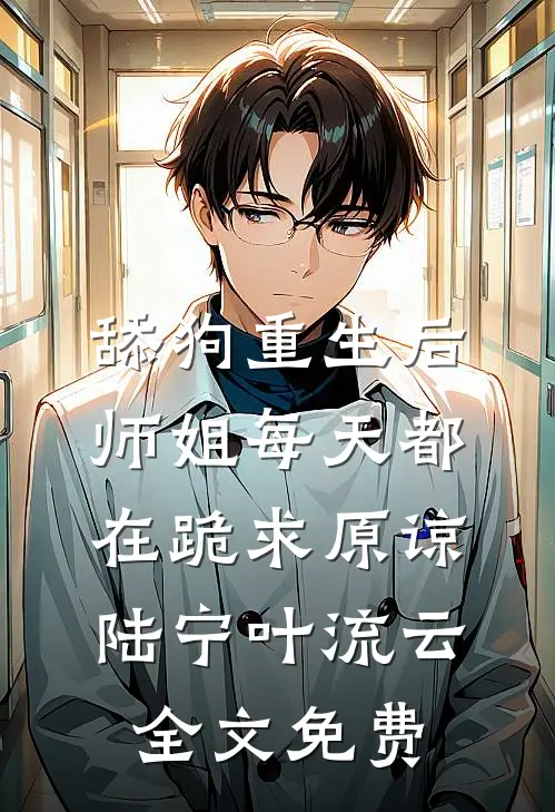 舔狗重生后，师姐每天都在跪求原谅陆宁叶流云全文免费