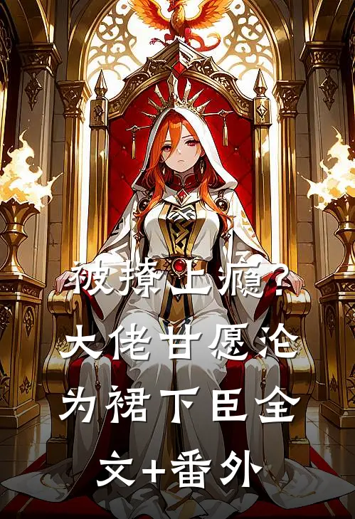 被撩上瘾？大佬甘愿沦为裙下臣全文+番外