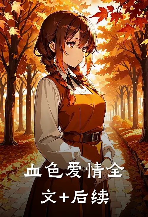 血色爱情全文+后续