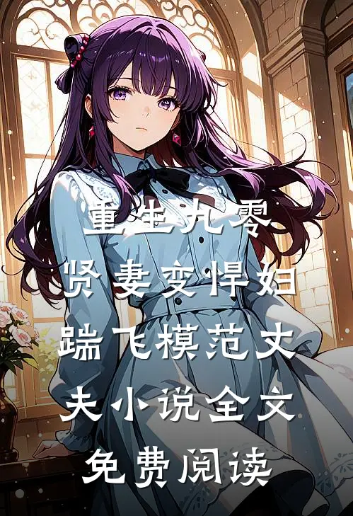 重生九零：贤妻变悍妇，踹飞模范丈夫小说全文免费阅读