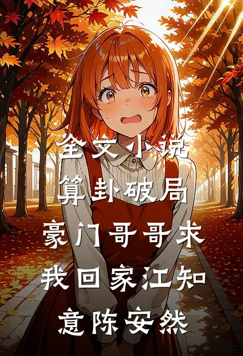 全文小说算卦破局，豪门哥哥求我回家江知意陈安然