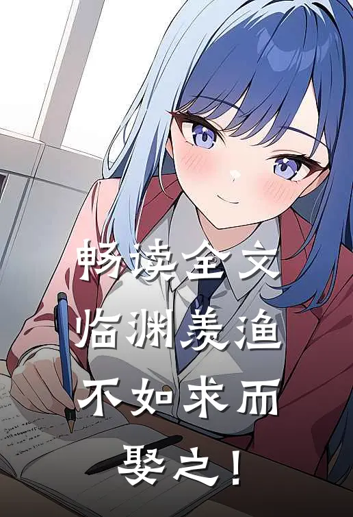 畅读全文临渊羡渔，不如求而娶之！