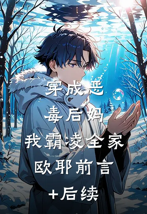 穿成恶毒后妈，我霸凌全家，欧耶前言+后续