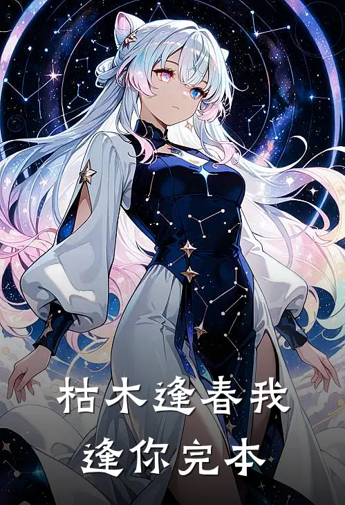枯木逢春我逢你完本