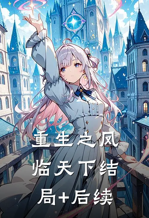 重生之凤临天下结局+后续