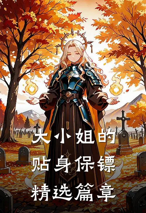 大小姐的贴身保镖精选篇章