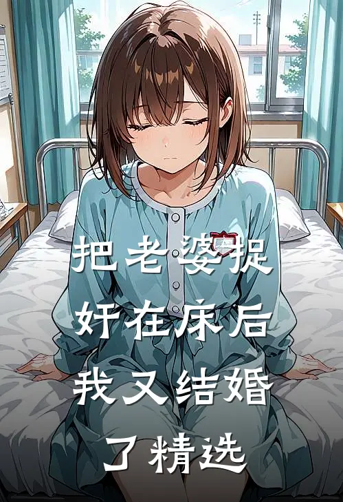 把老婆捉奸在床后，我又结婚了精选