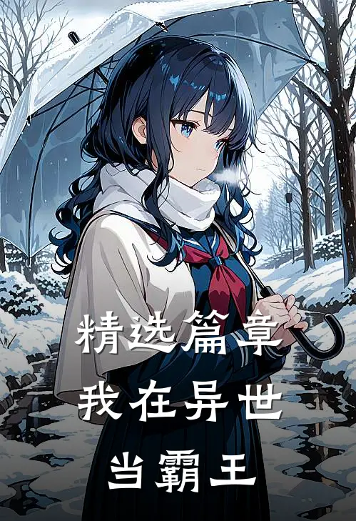 精选篇章我在异世当霸王