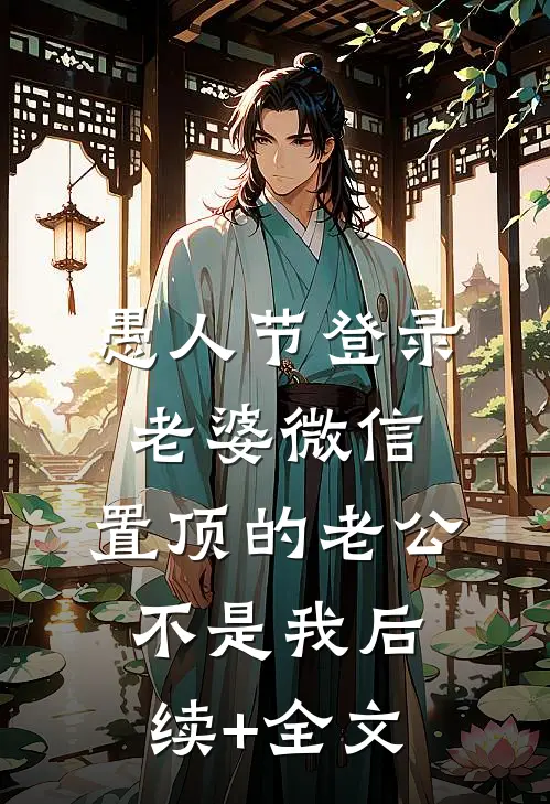 愚人节登录老婆微信，置顶的老公不是我后续+全文