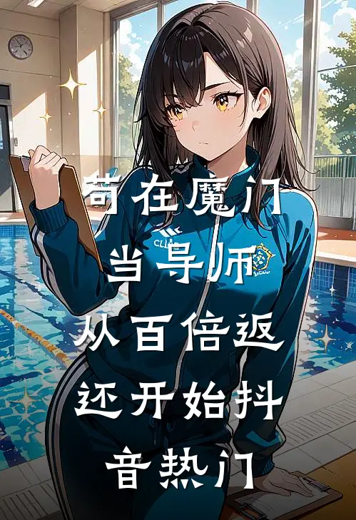 苟在魔门当导师，从百倍返还开始抖音热门
