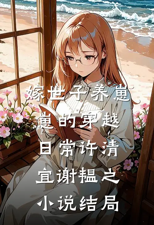 嫁世子养崽崽的穿越日常许清宜谢韫之小说结局