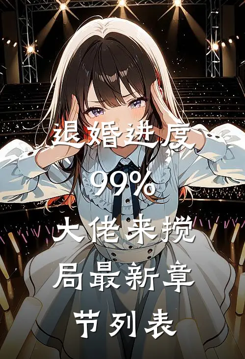 退婚进度99%，大佬来搅局最新章节列表
