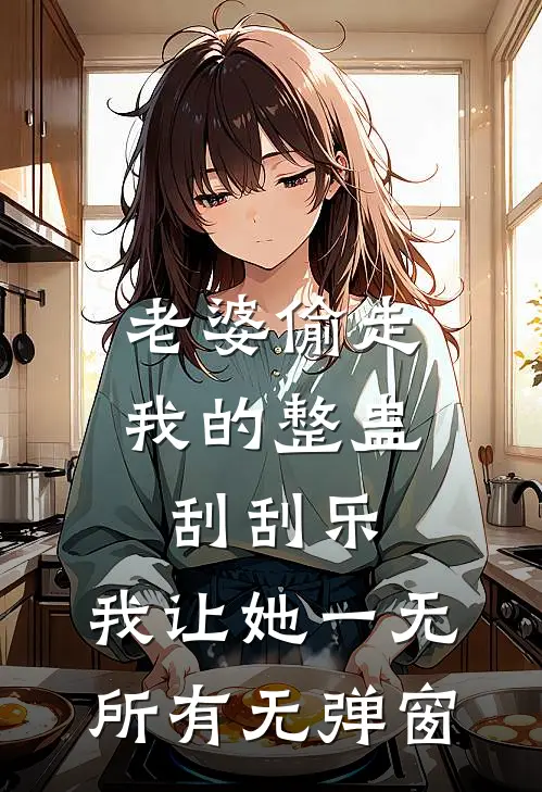 老婆偷走我的整蛊刮刮乐，我让她一无所有无弹窗