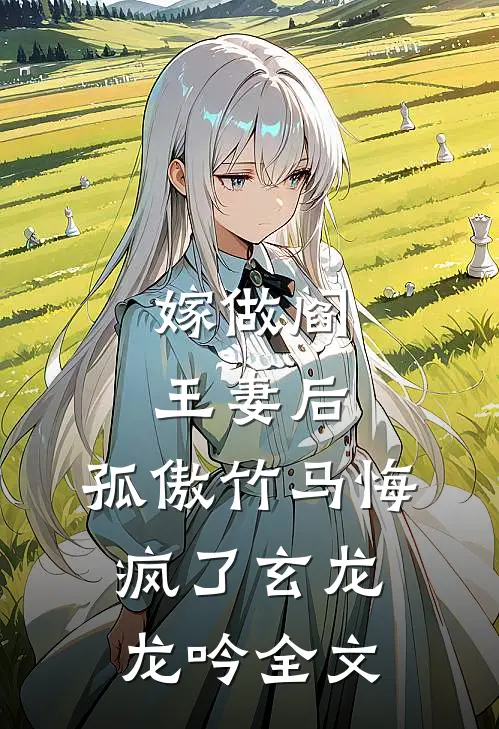 嫁做阎王妻后，孤傲竹马悔疯了玄龙龙吟全文