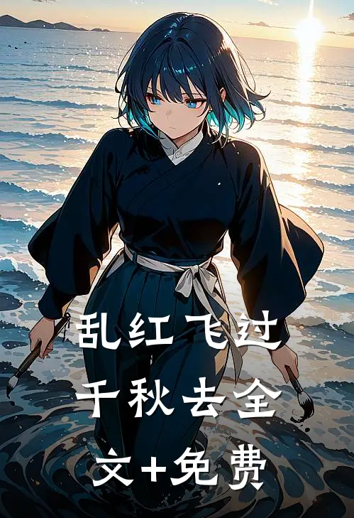 乱红飞过千秋去全文+免费
