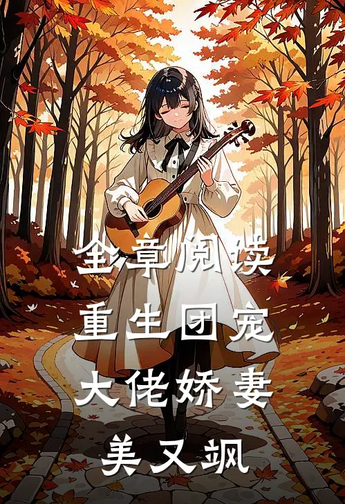 全章阅读重生团宠：大佬娇妻美又飒
