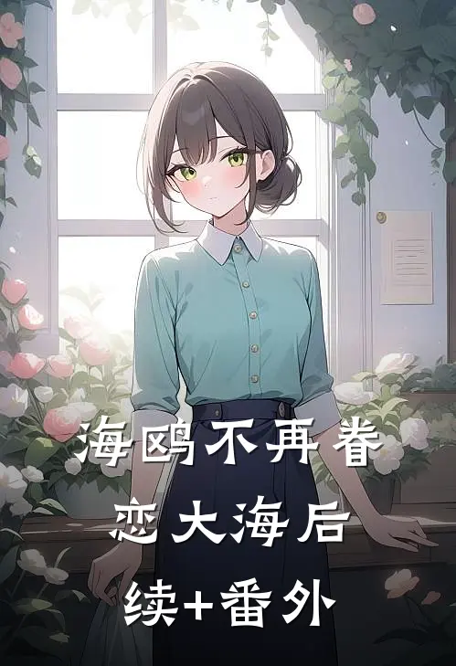 海鸥不再眷恋大海后续+番外