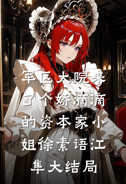 军区大院来了个娇滴滴的资本家小姐徐素语江隼大结局