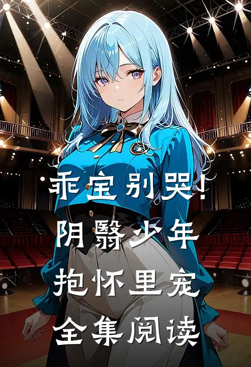 乖宝别哭!阴翳少年抱怀里宠全集阅读