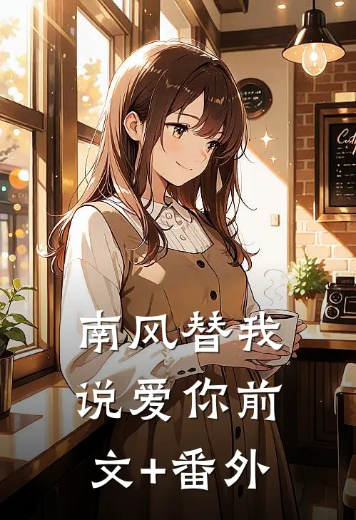 南风替我说爱你前文+番外