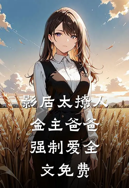 影后太撩人，金主爸爸强制爱全文免费