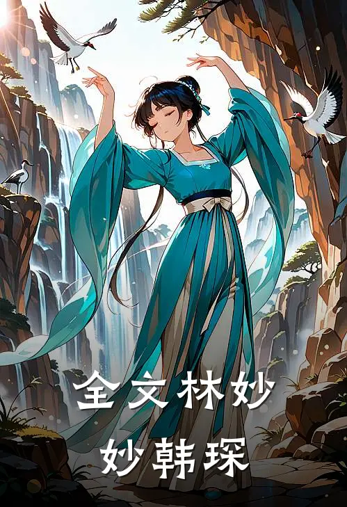 全文林妙妙韩琛