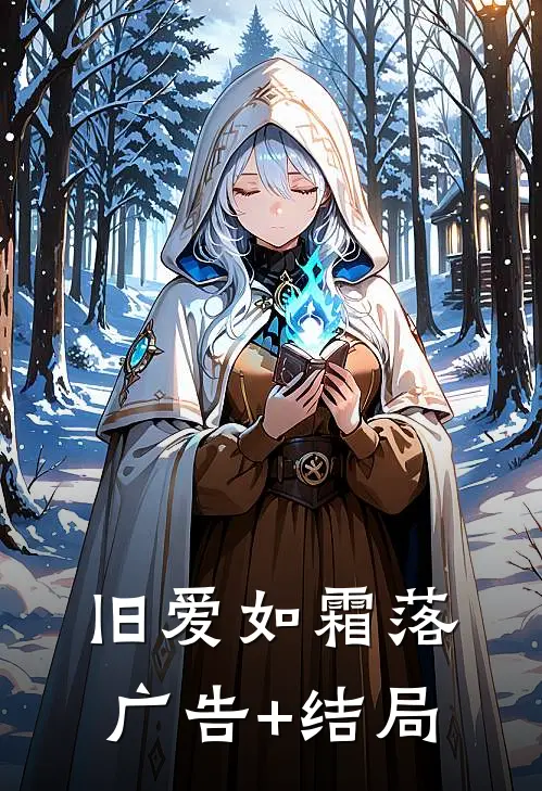 旧爱如霜落广告+结局