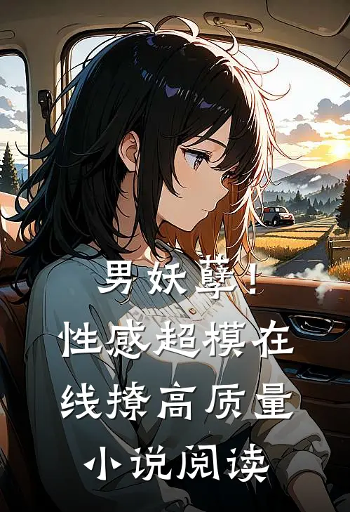 男妖孽！性感超模在线撩高质量小说阅读