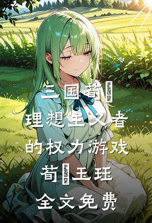 三国荀彧：理想主义者的权力游戏荀彧玉珏全文免费
