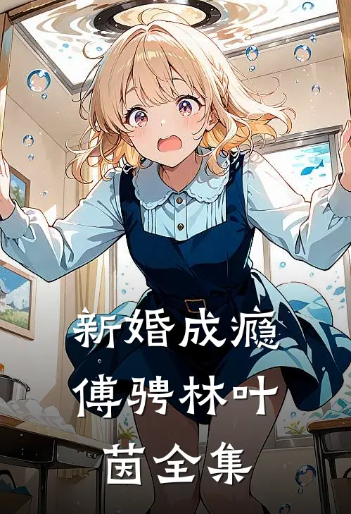 新婚成瘾傅骋林叶茵全集