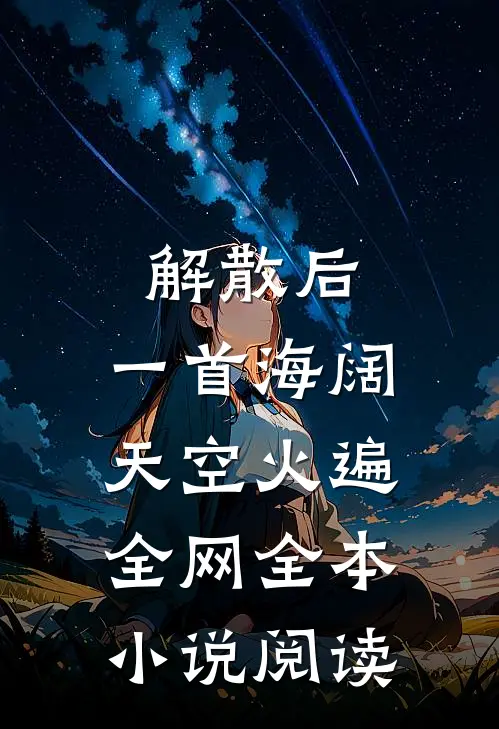 解散后，一首海阔天空火遍全网全本小说阅读