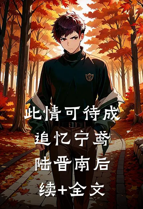 此情可待成追忆宁鸢陆晋南后续+全文