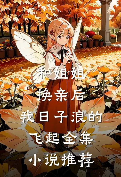 和姐姐换亲后，我日子浪的飞起全集小说推荐