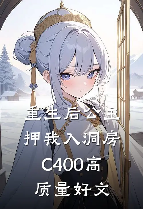 重生后公主押我入洞房C400高质量好文