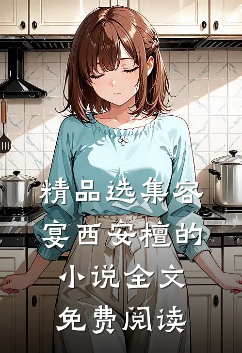 精品选集容宴西安檀的小说全文免费阅读