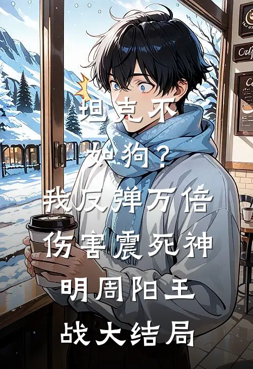 坦克不如狗？我反弹万倍伤害震死神明周阳王战大结局