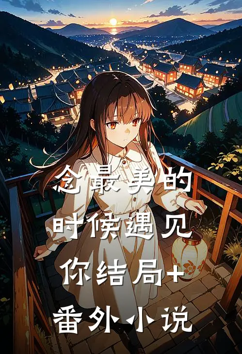 念最美的时候遇见你结局+番外小说