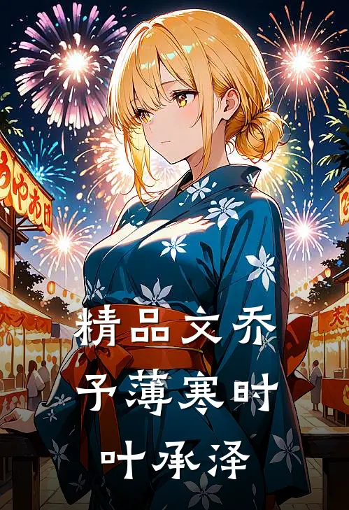 精品文乔予薄寒时叶承泽