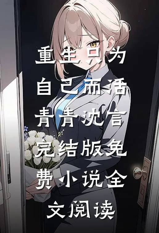 重生只为自己而活青青沈言完结版免费小说全文阅读
