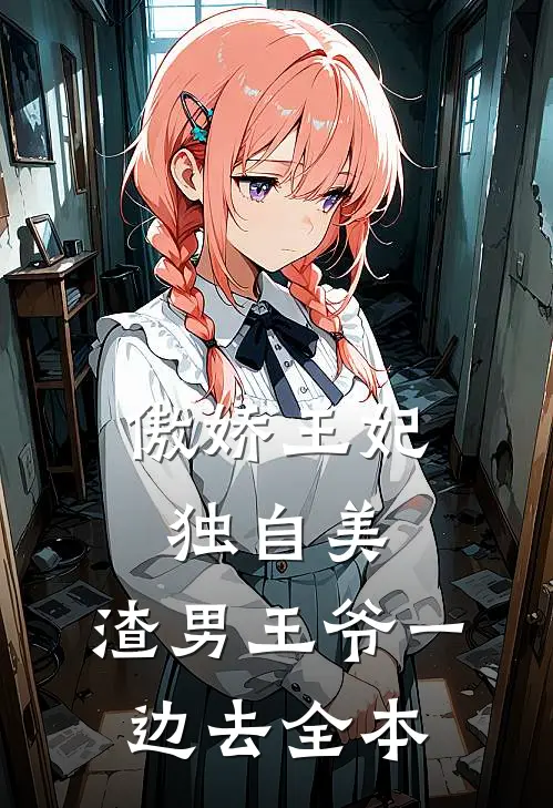 傲娇王妃独自美，渣男王爷一边去全本