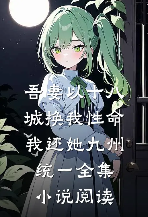吾妻以十八城换我性命，我还她九州统一全集小说阅读