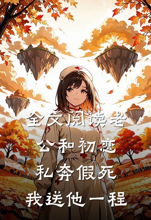 全文阅读老公和初恋私奔假死，我送他一程