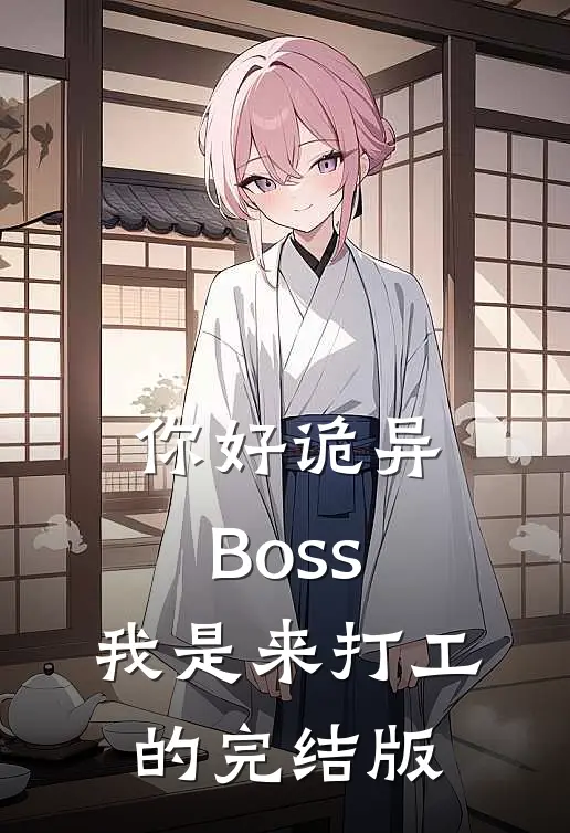 你好诡异Boss，我是来打工的完结版