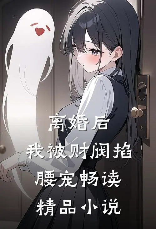 离婚后，我被财阀掐腰宠畅读精品小说