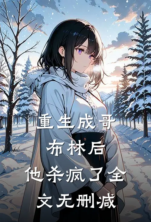 重生成哥布林后，他杀疯了全文无删减