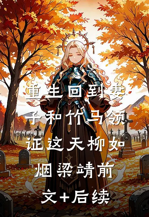 重生回到妻子和竹马领证这天柳如烟梁靖前文+后续